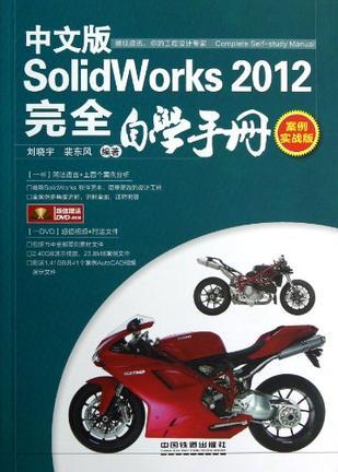 中文版SolidWorks 2012完全自学手册 案例实战版