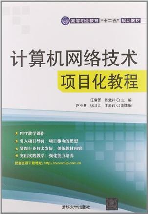 计算机网络技术项目化教程