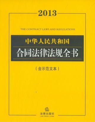 中华人民共和国合同法律法规全书 2013