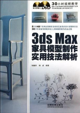 3ds Max家具模型制作实用技法解析