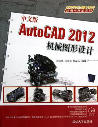 中文版AutoCAD 2012机械图形设计