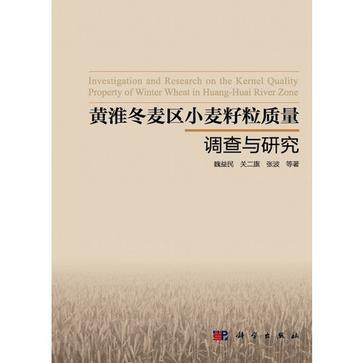 黄淮冬麦区小麦籽粒质量调查与研究