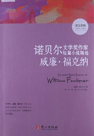 诺贝尔文学奖作家短篇小说精选 威廉·福克纳 William Faulkner 英汉对照