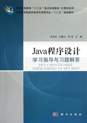 Java程序设计学习指导与习题解答
