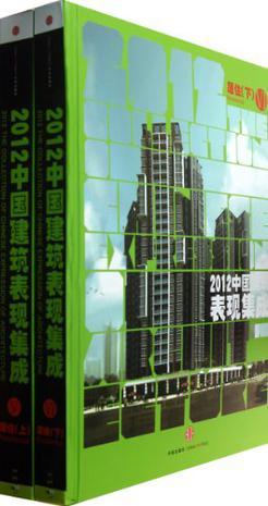 2012中国建筑表现集成 Ⅵ 居住 下 Ⅵ Residential 下