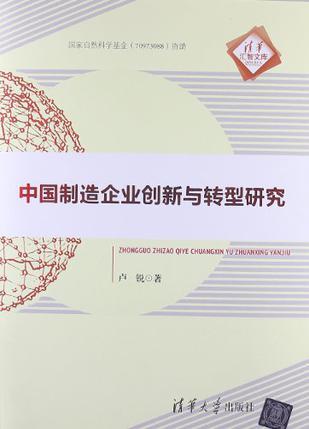 中国制造企业创新与转型研究
