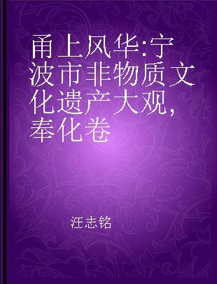 甬上风华 宁波市非物质文化遗产大观 奉化卷