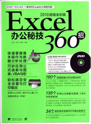 Excel办公秘技360招 2010超值全彩版