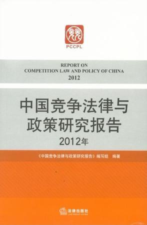 中国竞争法律与政策研究报告 2012年 2012