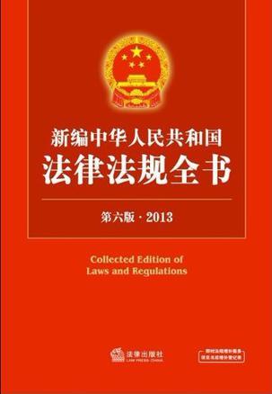 新编中华人民共和国法律法规全书 2013 2013