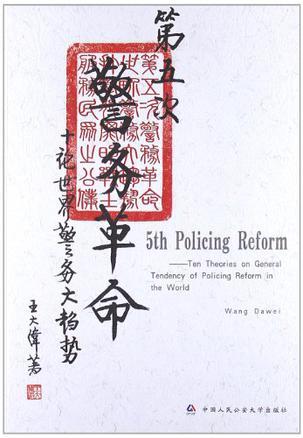 第五次警务革命 十论世界警务大趋势 ten theories on general tendency of policing in the world