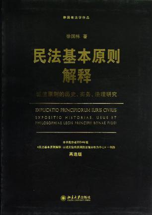 民法基本原则解释 诚信原则的历史、实务、法理研究 expositio historiae ,usus et philosophiae legis principii bonae fidei