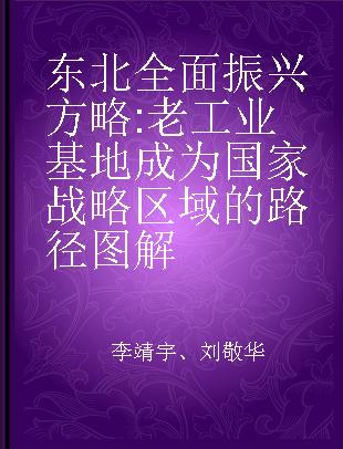 东北全面振兴方略 老工业基地成为国家战略区域的路径图解