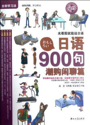 日语900句 潮购闲聊篇