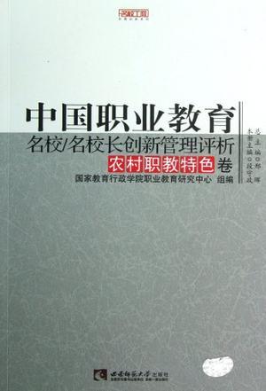 中国职业教育名校/名校长创新管理评析 农村职教特色卷