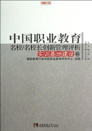 中国职业教育名校/名校长创新管理评析 实训基地建设卷