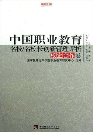中国职业教育名校/名校长创新管理评析 校企合作卷