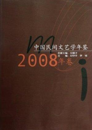 中国民间文艺学年鉴 2008年卷