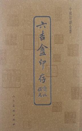 中国印谱全书 六吉盦印存