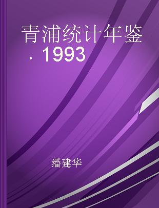 青浦统计年鉴 1993