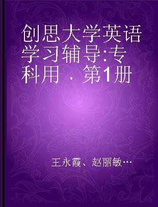 创思大学英语学习辅导 专科用 第1册