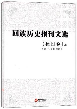 回族历史报刊文选 社团卷