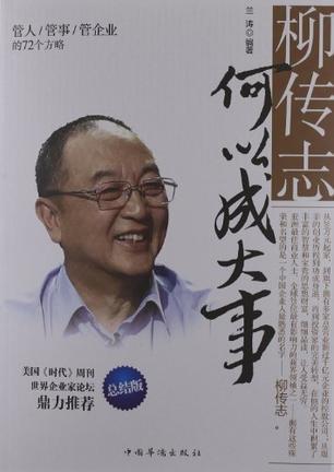 柳传志何以成大事