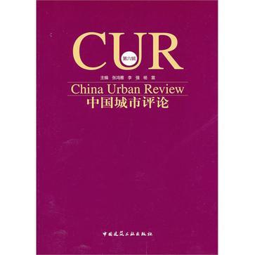 中国城市评论 第六辑