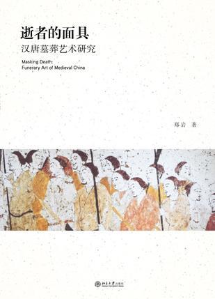 逝者的面具 汉唐墓葬艺术研究 funerary art of medieval China