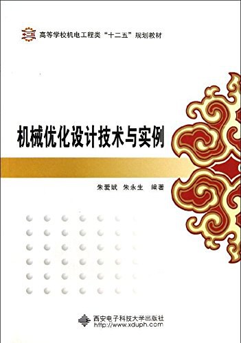 机械优化设计技术与实例