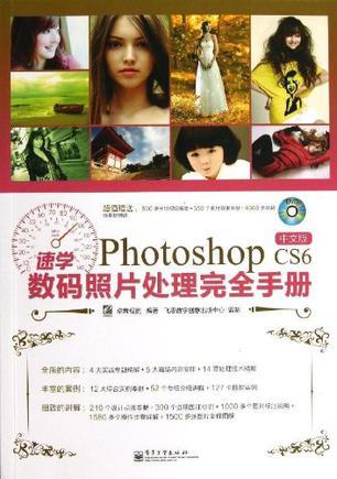 速学Photoshop CS6中文版数码照片处理完全手册