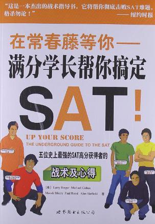 在常春藤等你 满分学长帮你搞定SAT！ the underground guide to the sat