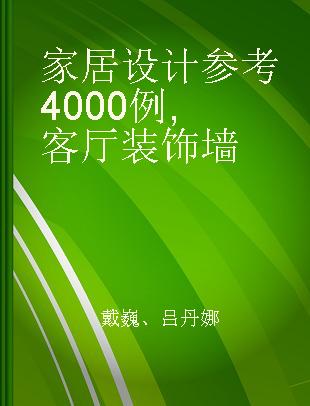 家居设计参考4000例 客厅装饰墙