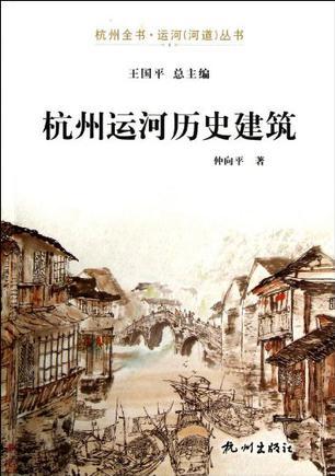 杭州运河历史建筑