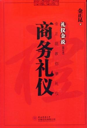 礼仪金说 金正昆教你学礼仪 商务礼仪