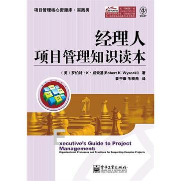 经理人项目管理知识读本 organizational processes and practices for supporting complex projects