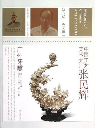 中国工艺美术大师 张民辉 广州牙雕 Zhang Mihui Guangzhou ivory carving
