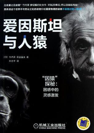 爱因斯坦与人猿 “因猿”探秘：困惑中的灵感激发