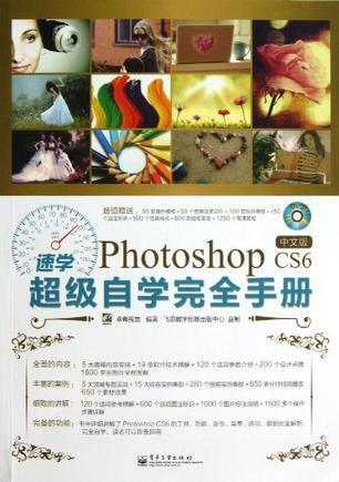 速学Photoshop CS6中文版超级自学完全手册