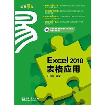 Excel 2010表格应用