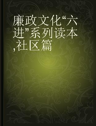 廉政文化“六进”系列读本 社区篇