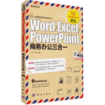Word/Excel/PowerPoint商务办公三合一