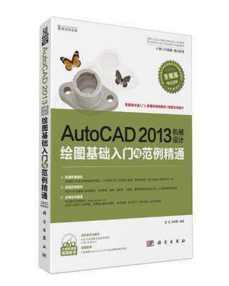 AutoCAD 2013机械设计绘图基础入门与范例精通