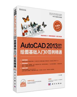 AutoCAD 2013室内设计绘图基础入门与范例精通