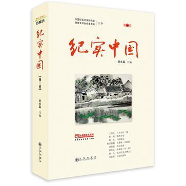 纪实中国 第二卷