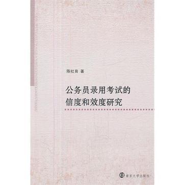 公务员录用考试的信度和效度研究