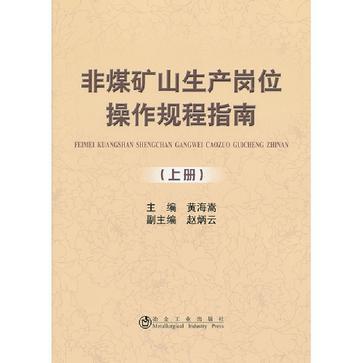 非煤矿山生产岗位操作规程指南 上册