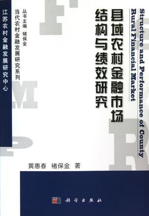 县域农村金融市场结构与绩效研究