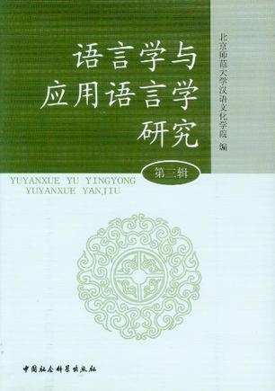 语言学与应用语言学研究 第三辑