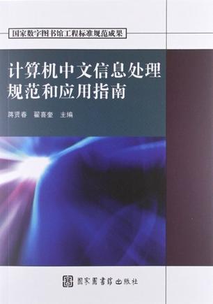 计算机中文信息处理规范和应用指南